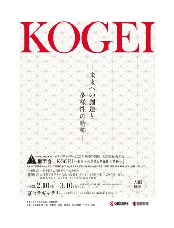 京セラギャラリー2022年冬季度特別展 工芸美術 創工会 「KOGEI －未来への創造と多様性の精神－」　展覧会開催のお知らせ画像：0
